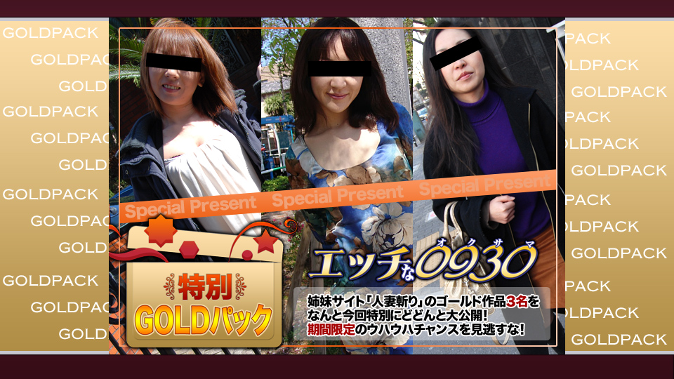 人妻作品ゴールドパック