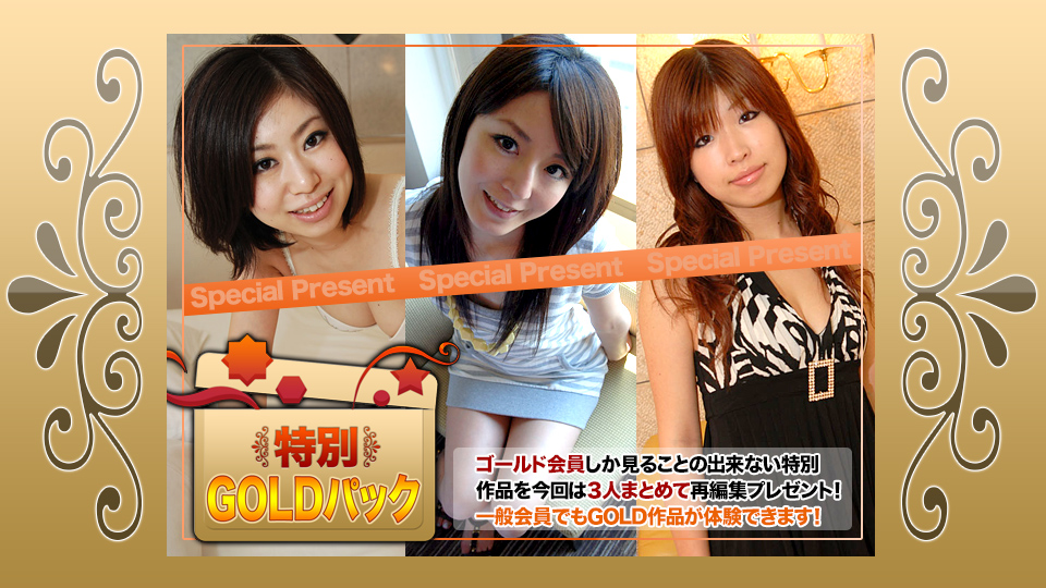 ゴールドパック