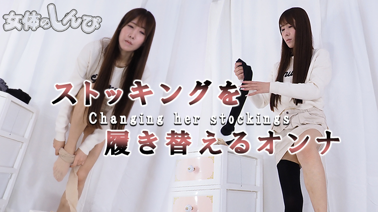ストッキングを履き替えるオンナ