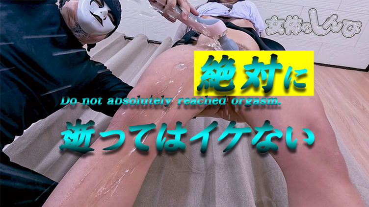 絶対に逝ってはイケない