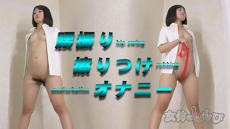 腰振り擦りつけオナニー