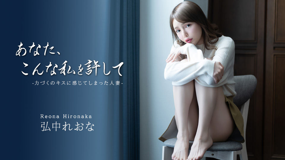 あなた、こんな私を許して ~力づくのキスに感じてしまった人妻~