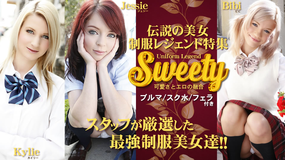 Sweety 伝説の美女制服レジェンド特集