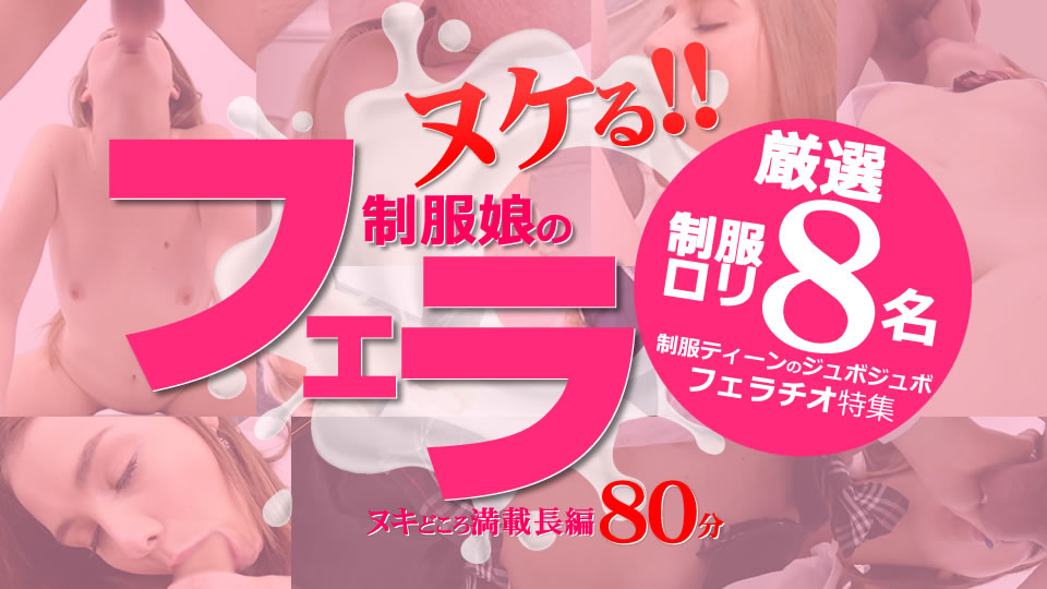 制服のフェラ 厳選制服ロリ8名