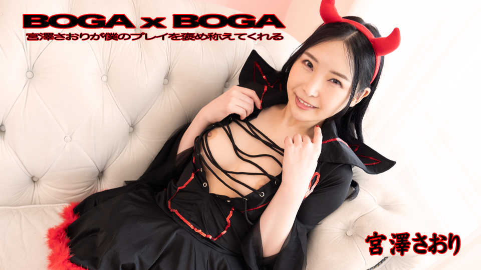 BOGA x BOGA ～宮澤さおりが僕のプレイを褒め称えてくれる～