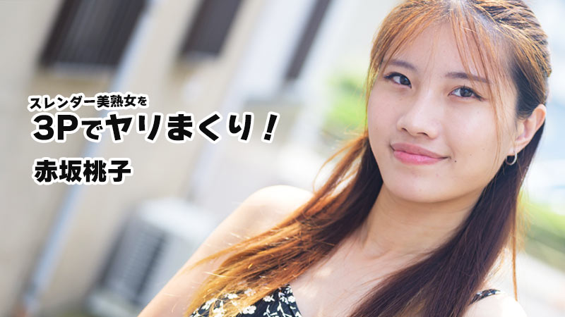 スレンダー美熟女を3Pでヤリまくり！