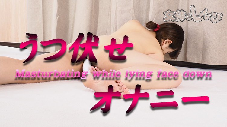 うつ伏せオナニー