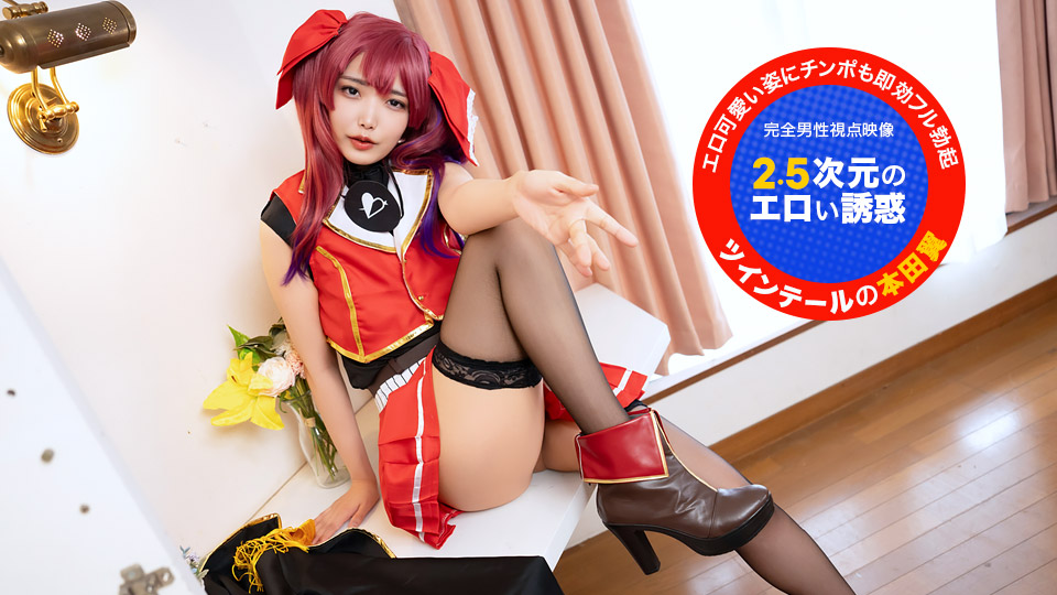 カメラ目線で！~2.5次元のエロい誘惑~