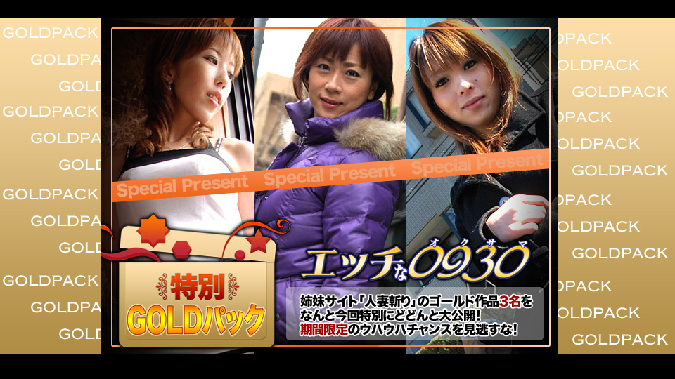 人妻作品ゴールドパック