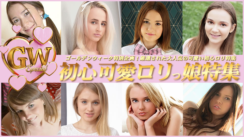 GW Special 初心可愛ロリっ娘特集