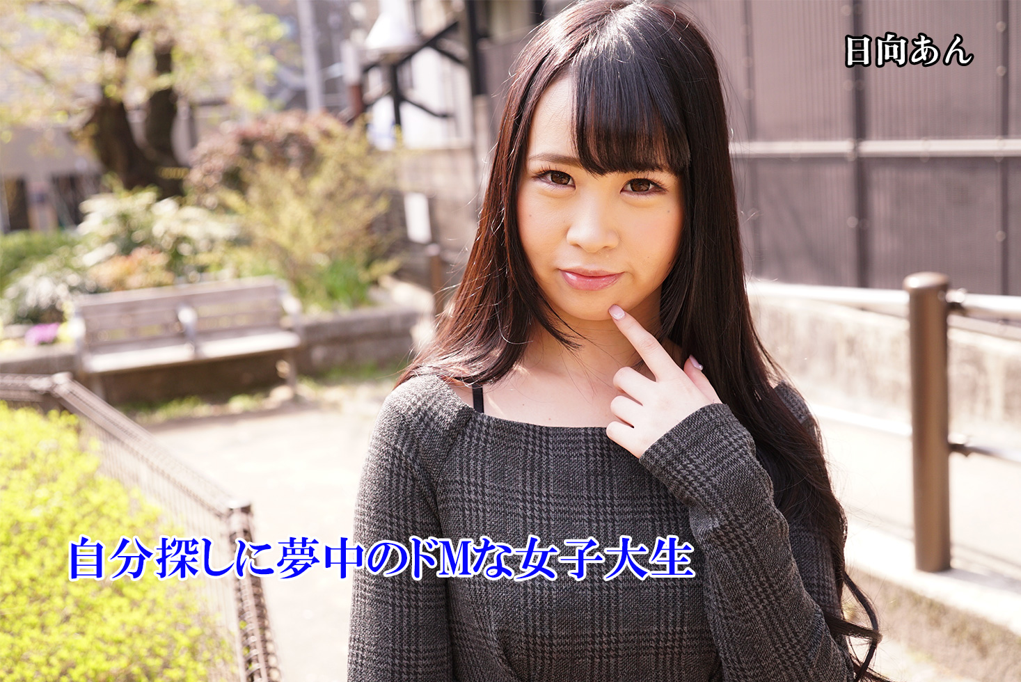 自分探しに夢中のドMな女子大生