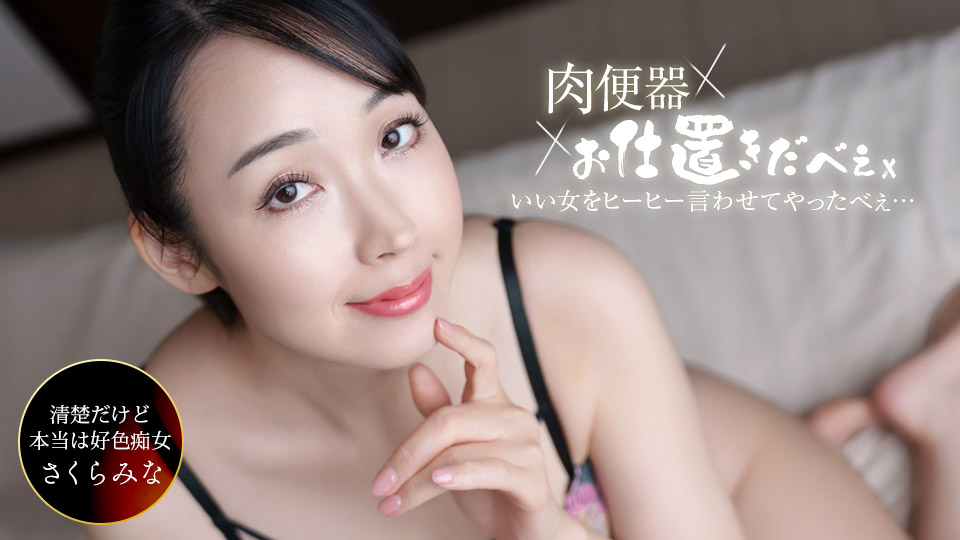 肉便器！お仕置き人 ~さくらみなを中出し三連発ヒーヒー言わせてやりました！~