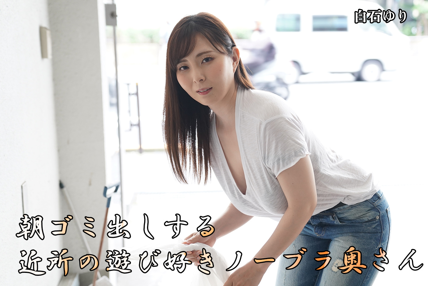 朝ゴミ出しする近所の遊び好きノーブラ奥さん 白石ゆり