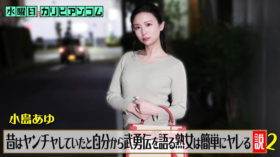 水曜日のカリビアンコム『昔はヤンチャしていたと自分から武勇伝を語る熟女は簡単にヤレる説』2