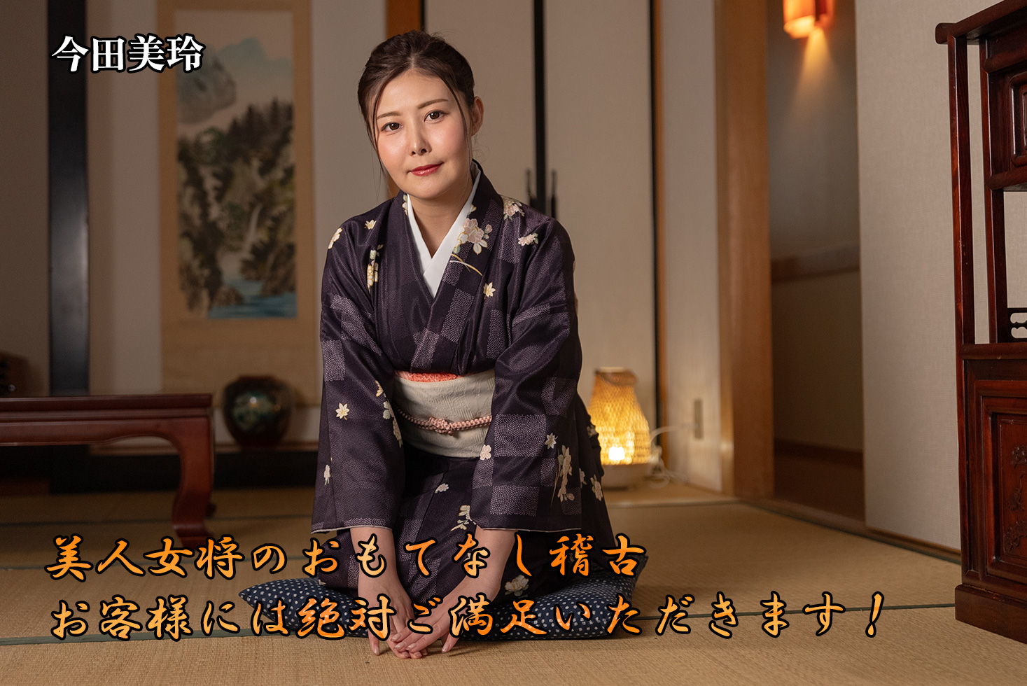 美人女将のおもてなし稽古 ~お客様には絶対ご満足いただきます！~