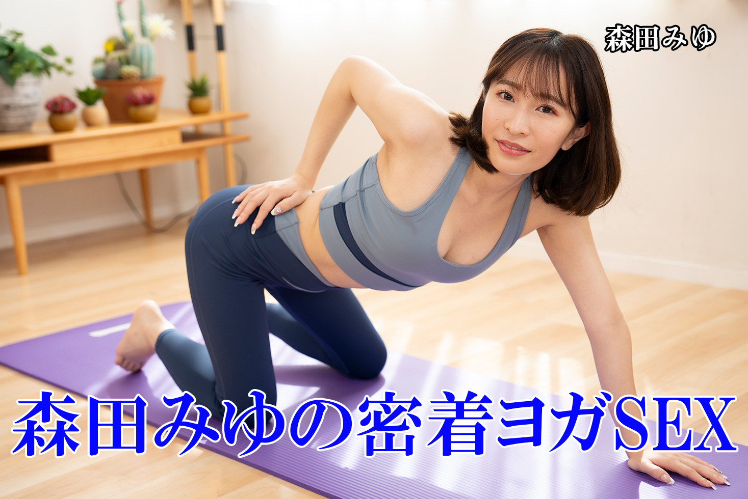 森田みゆの密着ヨガSEX