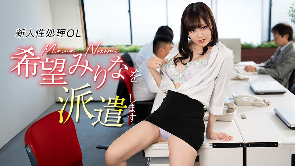 新人性処理OL希望みりなを派遣します