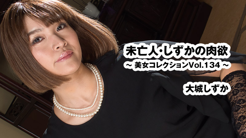 未亡人・しずかの肉欲～美女コレクションVol.134～