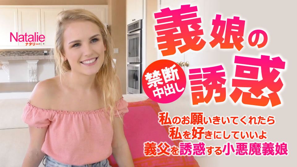義娘の誘惑 私のお願い聞いてくれたら私を好きにしていいよ 中出し