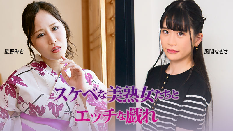スケベな美熟女たちとエッチな戯れ