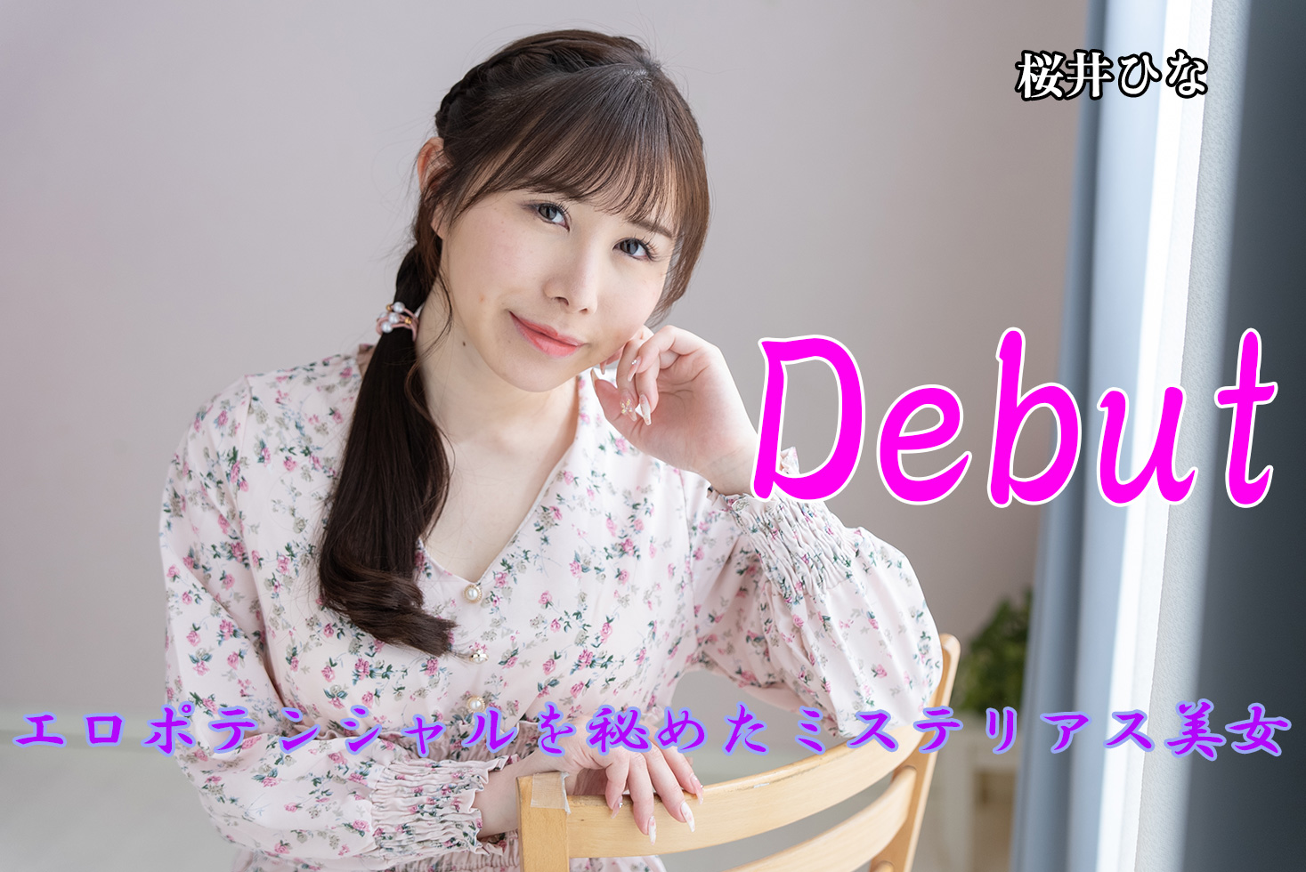 Debut ~エロポテンシャルを秘めたミステリアス美女~