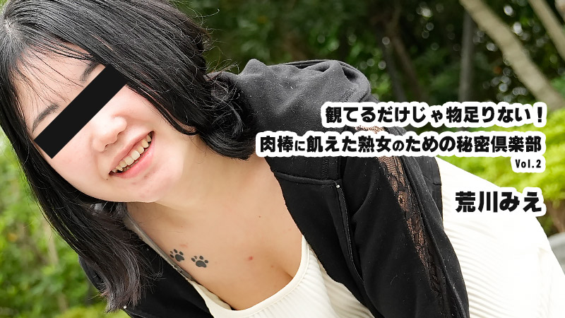 観てるだけじゃ物足りない!肉棒に飢えた熟女のための秘密倶楽部Vol.2