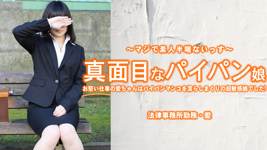 真面目なパイパン娘 お堅い仕事の愛ちゃんはパイパンマンコを濡らしまくり・・