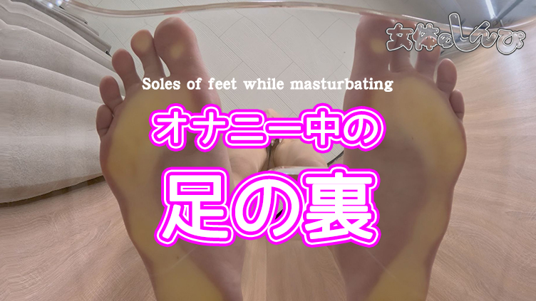 タチオナ中の足の裏