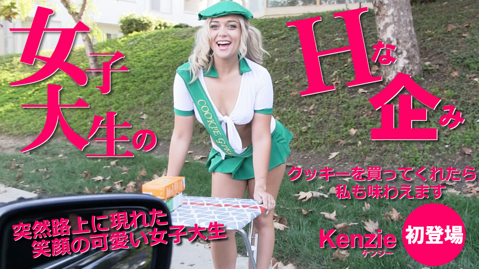 女子大生のエッチな企み クッキーを買ってくれたら私も味わえます