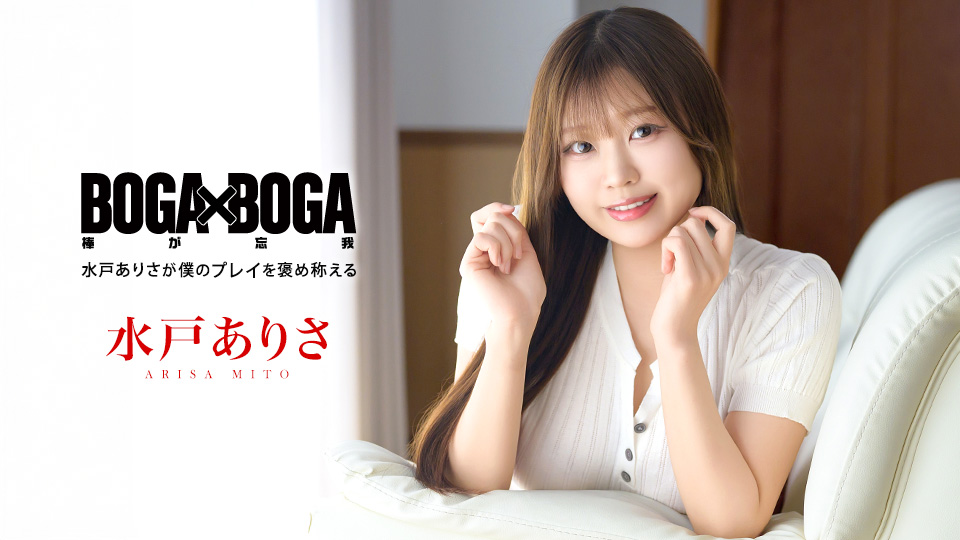 BOGA x BOGA ~水戸ありさが僕のプレイを褒め称えてくれる~