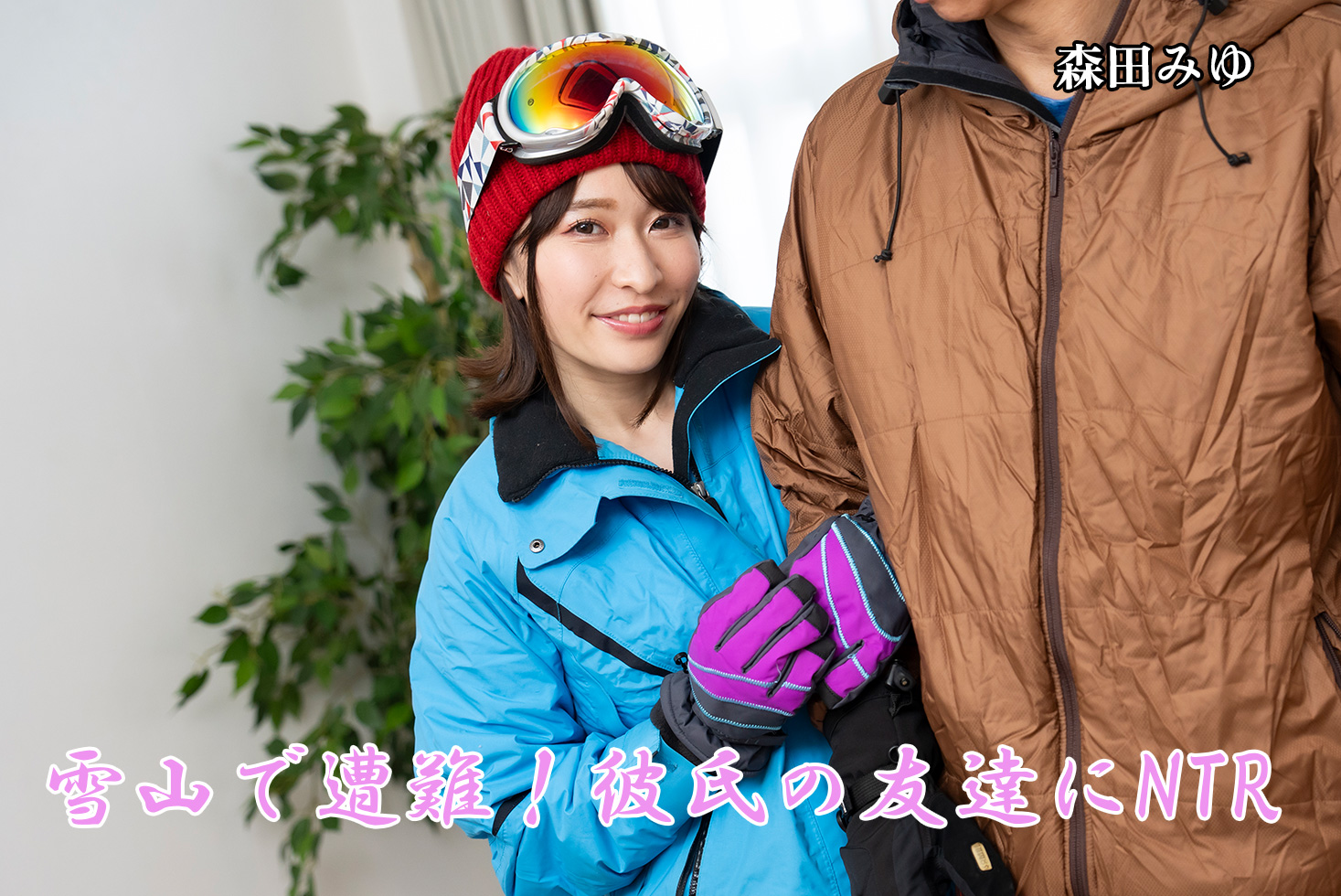 雪山で遭難！彼氏の友達にNTR