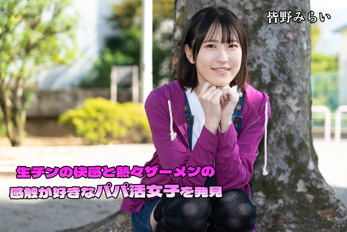 生チンの快感と熱々ザーメンの感触が好きなパパ活女子を発見