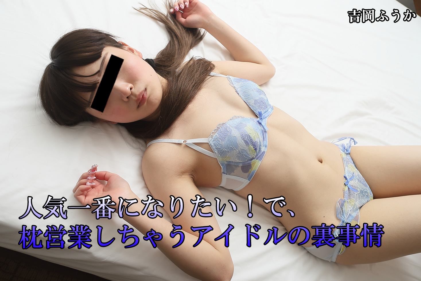 人気一番になりたい！で、枕営業しちゃうアイドルの裏事情 - 吉岡ふうか
