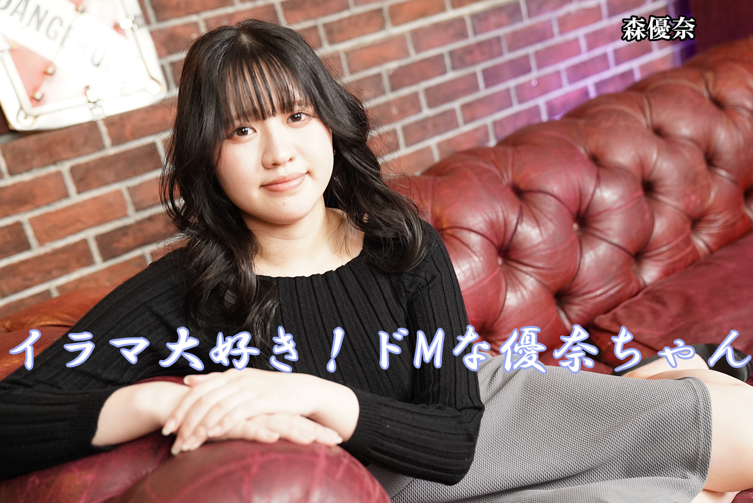イラマ大好き！ドMな優奈ちゃん - 森優奈