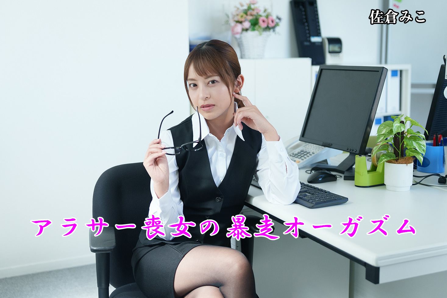 アラサー喪女の暴走オーガズム