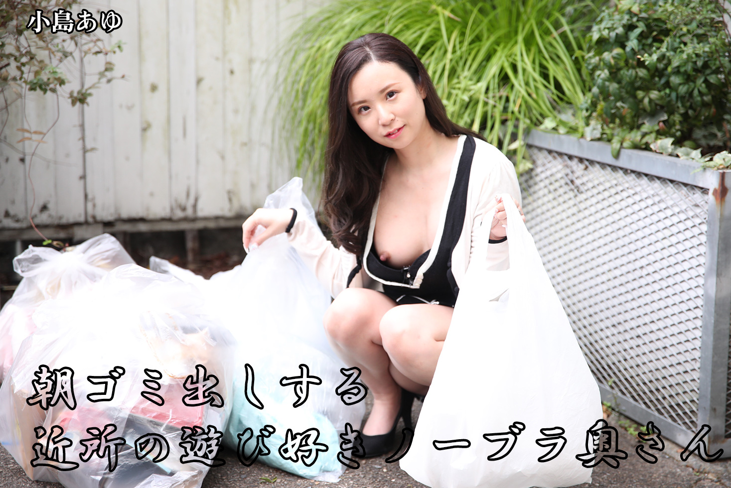 朝ゴミ出しする近所の遊び好きノーブラ奥さん 小島あゆ