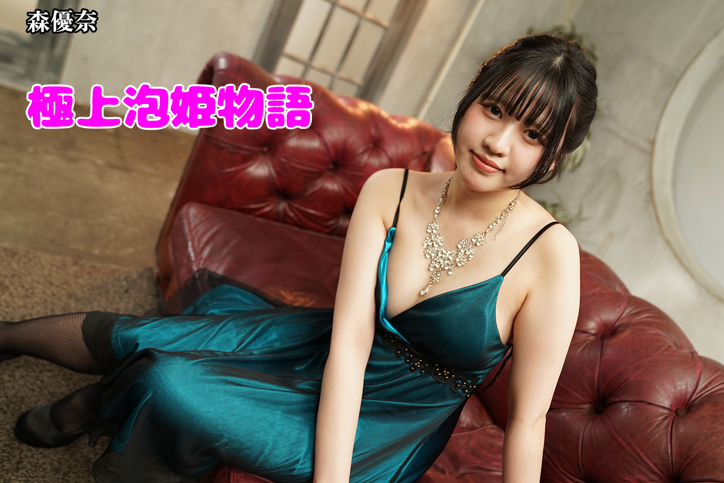 極上泡姫物語