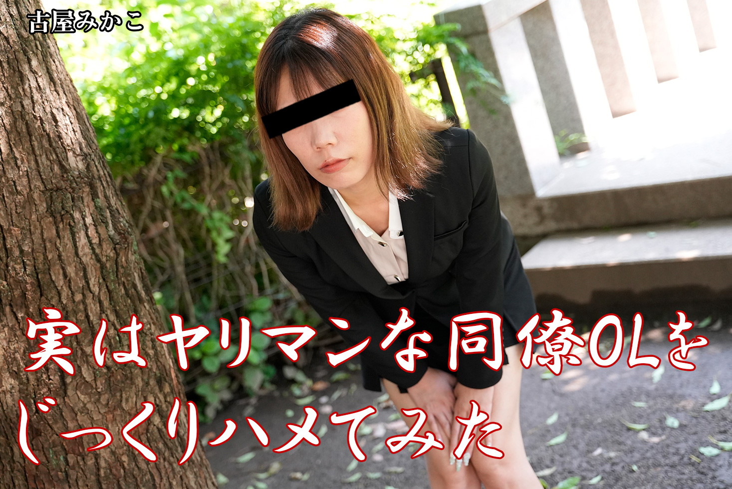 実はヤリマンな同僚OLをじっくりハメてみた - 古屋みかこ