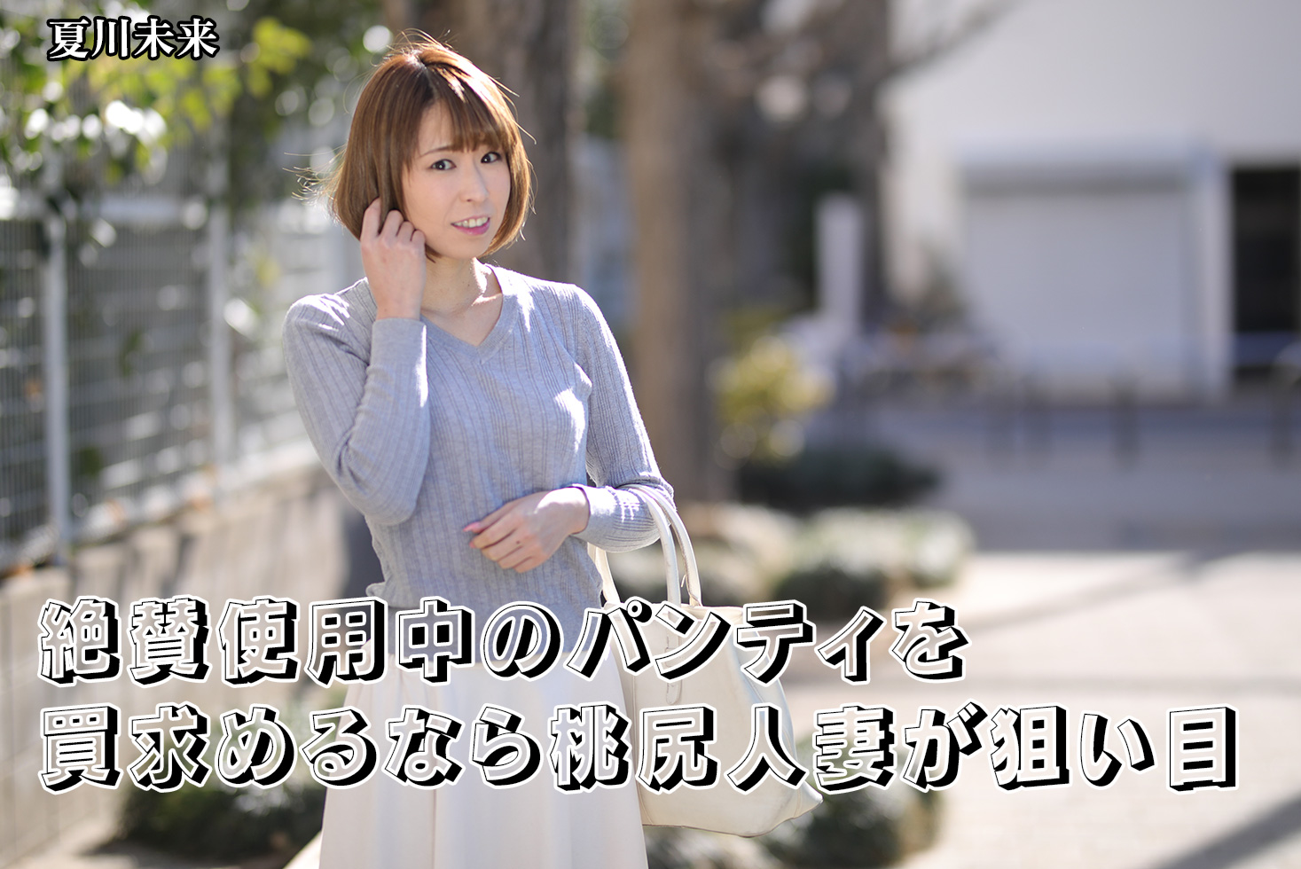 絶賛使用中のパンティを買求めるなら桃尻人妻が狙い目