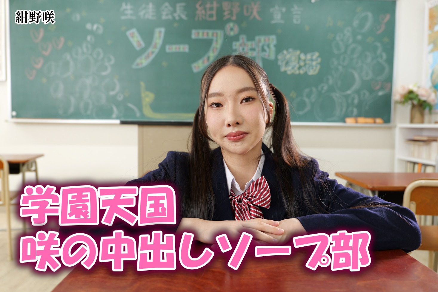 学園天国 ~ 咲の中出しソープ部 ~