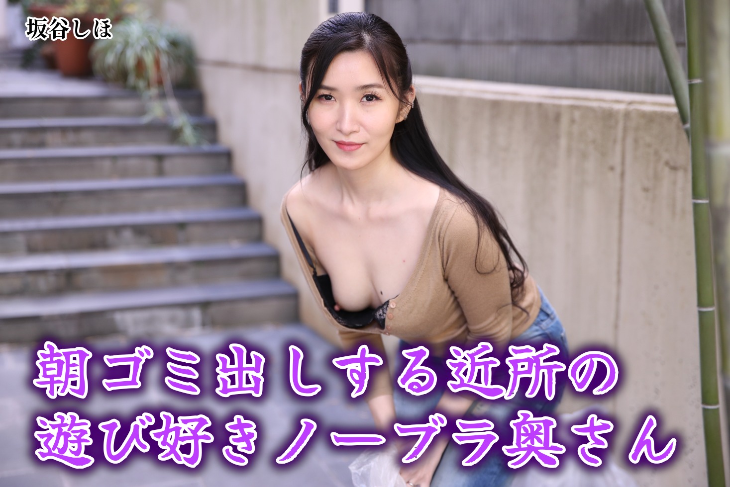 朝ゴミ出しする近所の遊び好きノーブラ奥さん 坂谷しほ