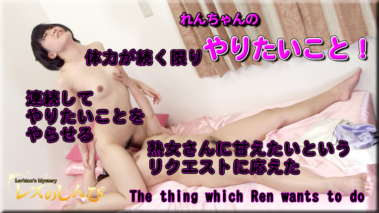 れんちゃんのやりたいこと！～れんちゃんとふみえさん～（後）