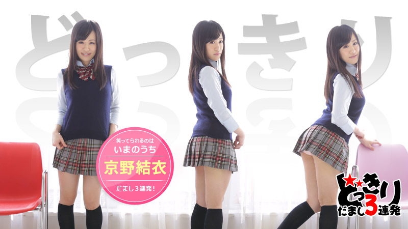 女優魂 ～連続だましにも神対応～