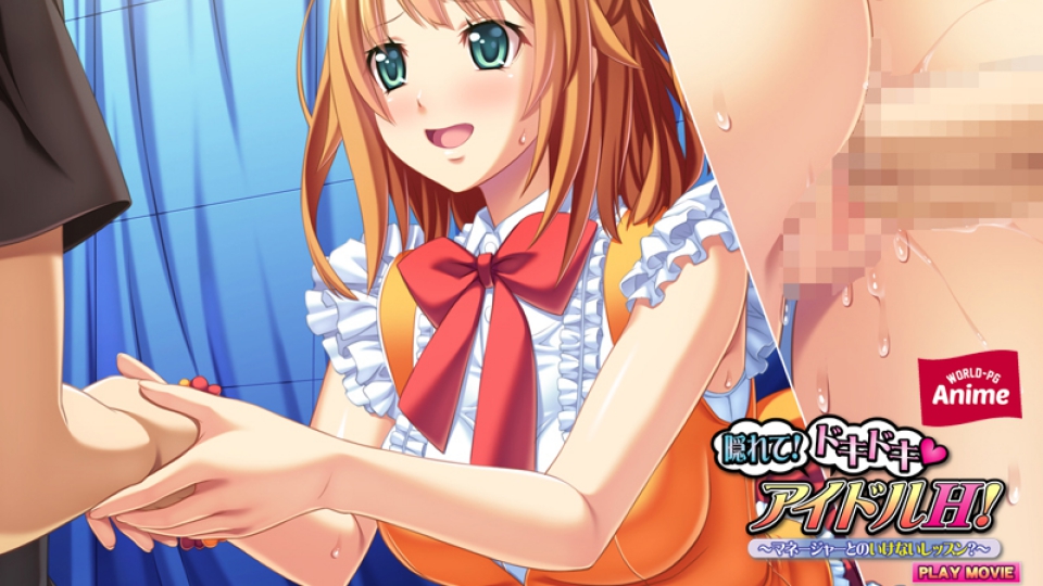 隠れて!ドキドキ（ハート）アイドルＨ！～マネージャーとのいけないレッスン？～ PLAY MOVIE