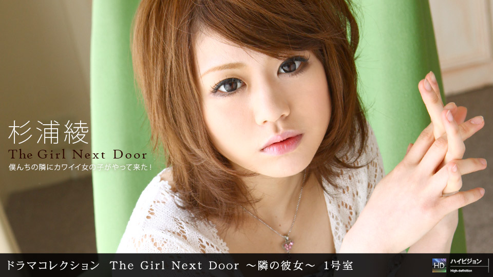 THE GIRL NEXT DOOR ~隣の彼女~ 一号室
