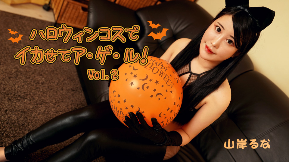 ハロウィンコスでイカせてア・ゲ・ル！Vol.2