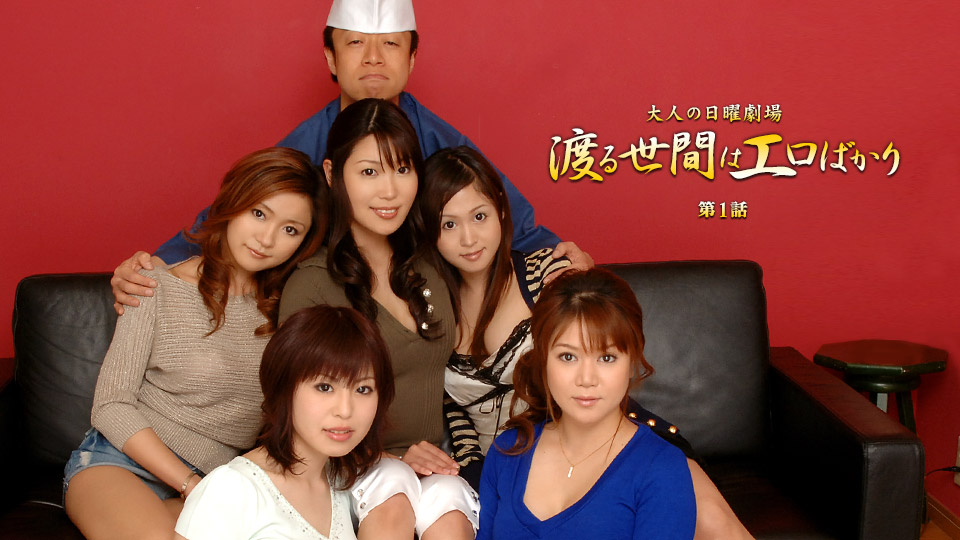 渡る世間はエロばかり 第1話【AIリマスター版】