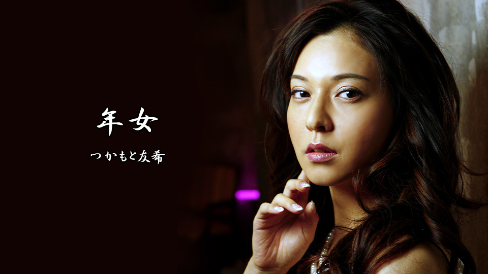年女 ~熟年~【AIリマスター版】