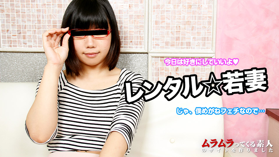 レンタル若妻 ~あなたの好みのメガネっ子若妻に1日なにしてもいいよ~