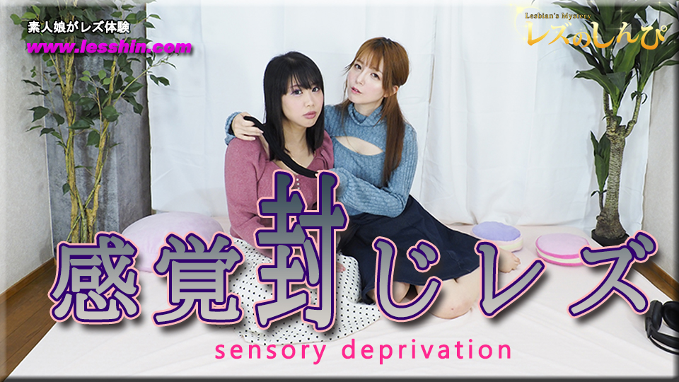 感覚封じレズビアン～かなちゃんとみつかちゃん～1